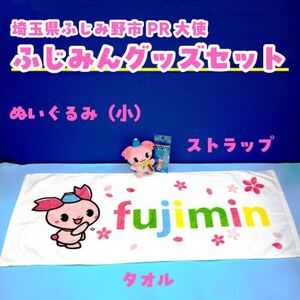 ふじみんオリジナルセットA(ぬいぐるみ小、タオル大、ストラップ)