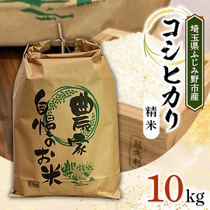 [令和6年産]コシヒカリ 10kg 精米[埼玉県ふじみ野市産]