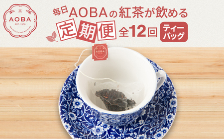 [毎月定期便]毎日AOBAの紅茶が飲める定期便(ティーバッグ)全12回