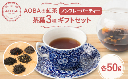AOBAの紅茶 ノンフレーバーティー3種ギフトセット(茶葉)