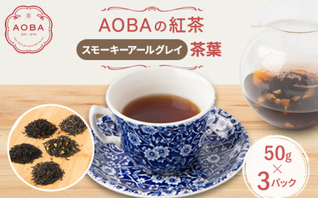 英国王室御用達老舗紅茶店で修行した店主(AOBA)の紅茶　スモーキーアールグレイ(茶葉)【1566805】