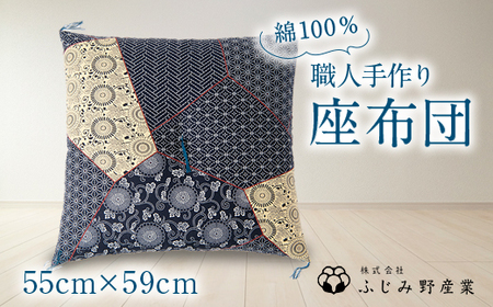 [技・熟練職人] 手作り座布団[銘仙判]55cmx59cm