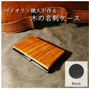 イタリア・クレモナで修行したバイオリン職人が作る木の名刺ケース【ブラック】【1382033】