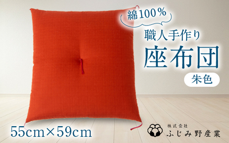 綿ふとん職人が手掛ける綿100%座布団【銘仙判】55cm×59cm【朱色】【1401278】