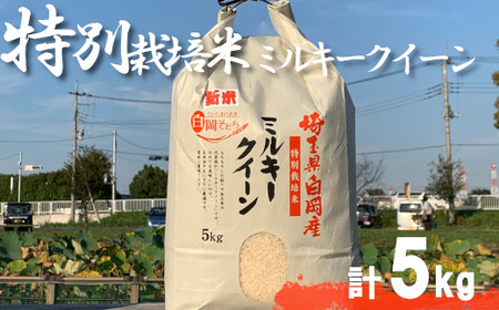 [令和6年産]特別栽培米 ミルキークイーン 5kg [11246-0109]