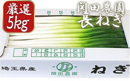 関田農園の「厳選 長ねぎ(剥き)」箱5kg [11246-0113]