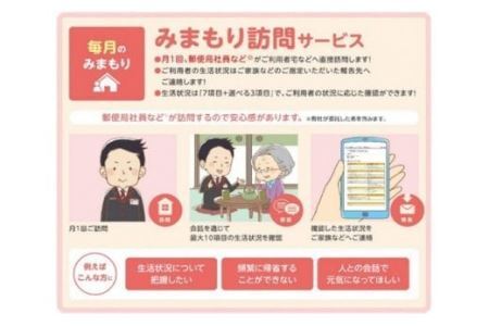 郵便局のみまもり訪問サービス(3か月コース) [11246-0126]