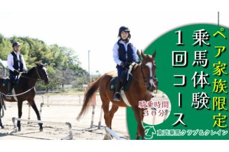 ペア家族限定乗馬体験1回コース[東武乗馬クラブ&クレイン][11246-0205]