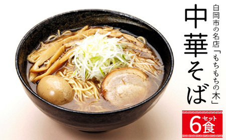 名店「もちもちの木」中華そば 和風醤油味/6食分セット [11246-0319]
