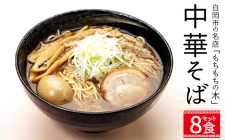 名店「もちもちの木」中華そば　和風醤油味/8食分セット　【11246-0320】