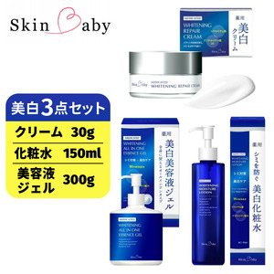 スキンベビー 美白3点セット|美白クリーム 30g(約1ヶ月分)+美白化粧水 150ml(約2ヶ月分)+美白美容液ジェル 300g(約6ヶ月分)の3点セット|トラネキサム酸 温泉水 スクワラン[医薬部外品] ※着日指定不可 FAA-049