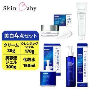 スキンベビー 美白4点セット|美白クリーム30g(約1ヶ月分)+美白化粧水150ml(約2ヶ月分)+美白美容液ジェル 300g(約6ヶ月分)+クレンジングジェル メイク落とし 170g(約2ヶ月分)の4点セット|トラネキサム酸 温泉水[医薬部外品] ※着日指定不可