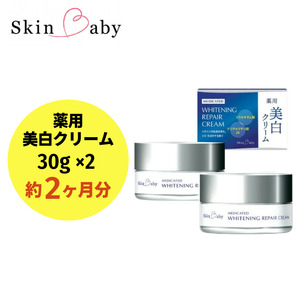 スキンベビー 美白クリーム 30g×2個セット(約2ヶ月分)トラネキサム酸[医薬部外品] ※着日指定不可 FAA-043
