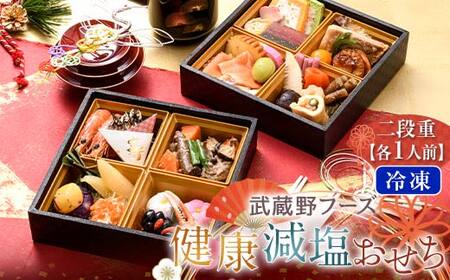 [ふるなびWEEK対象]健康減塩おせち 2段重[冷凍] 12月29日もしくは12月30日にお届け ※離島配送不可 FAA-230