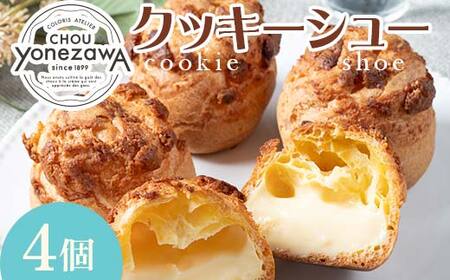 シュークリーム4個セット スイーツ デザート おやつ お菓子 食品 FAA-222