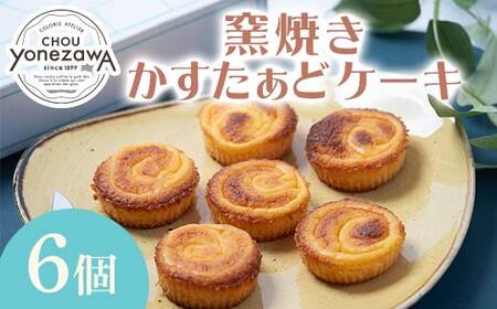 窯焼きかすたぁどケーキ6個入 スイーツ デザート おやつ お菓子 食品 FAA-224