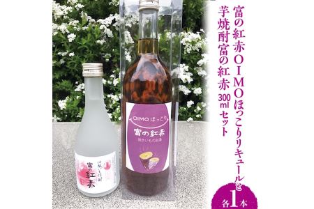 芋焼酎富の紅赤300mlと富の紅赤OIMOほっこりリキュールセット|さつまいも いも焼酎 リキュール 熟成 お酒 川越