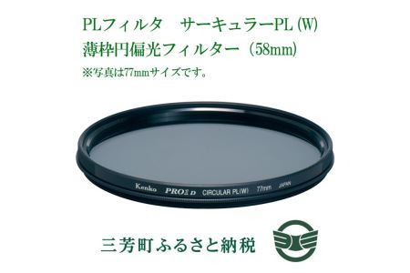 PLフィルター　サーキュラーPL(W)薄枠円偏光フィルター(58mm)