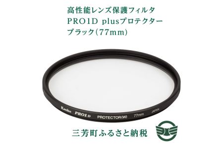 高性能レンズ保護フィルタ　PRO1D plusプロテクター　ブラック（77mm)