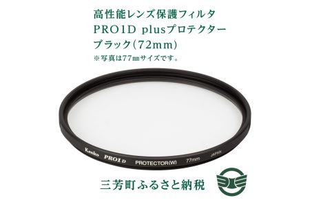 高性能レンズ保護フィルタ　PRO1D plusプロテクター　ブラック（72mm)