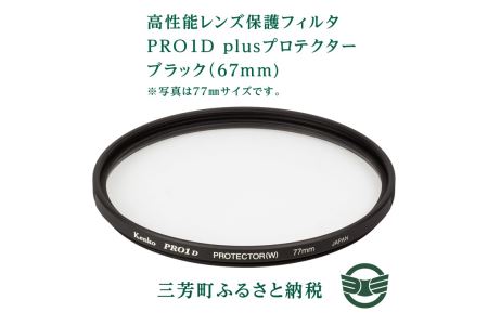 高性能レンズ保護フィルタ　PRO1D plusプロテクター　ブラック（67mm)
