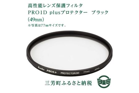 高性能レンズ保護フィルタ　PRO1D plusプロテクター　ブラック（49mm)
