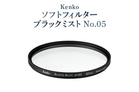 Kenko　ソフトフィルター　ブラックミストNo.05(82mm) ※離島への配送不可(北海道、沖縄本島は配送可)