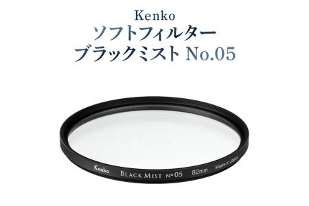 Kenko　ソフトフィルター　ブラックミストNo.05(72mm) ※離島への配送不可(北海道、沖縄本島は配送可)