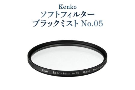 Kenko　ソフトフィルター　ブラックミストNo.05(58mm) ※離島への配送不可(北海道、沖縄本島は配送可)