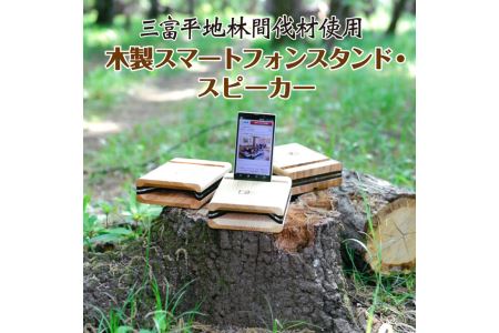木製スマートフォンスタンド・スピーカー【三富平地林間伐材使用】
