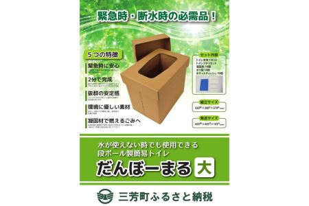 [緊急時・断水時の必需品]災害用段ボールトイレ だんぼーまる(大) 消臭 災害 断水 備蓄 簡易トイレ FAA-119