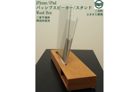 パッシブスピーカー／スタンド Wood Box【三富平地林間伐材使用】
