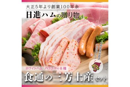 [贈ってうれしい、贈られてうれしい]ホワイトハム バラエティ8種「食通の三芳土産セット」 お中元 お歳暮 ギフト 手土産 贈り物 熨斗 個包装 ハム ウインナー フランクフルト リヨナー FAA-154