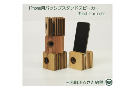 iPhone用パッシブスタンドスピーカー Wood fin cube
