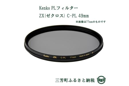 Kenko PLフィルター ZX(ゼクロス) C-PL 49mm