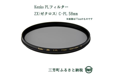 Kenko PLフィルター ZX(ゼクロス) C-PL 58mm