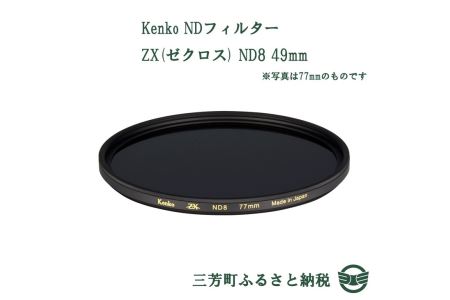 Kenko NDフィルター ZX(ゼクロス) ND8 49mm
