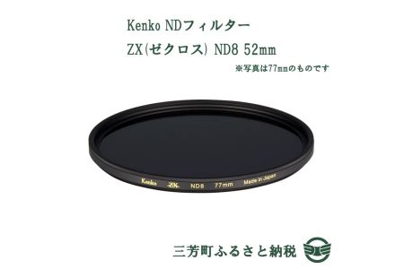 Kenko NDフィルター ZX(ゼクロス) ND8 52mm