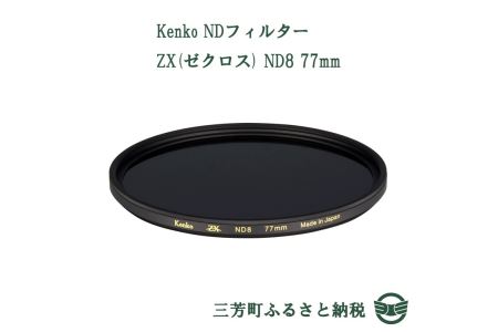 Kenko NDフィルター ZX(ゼクロス) ND8 77mm