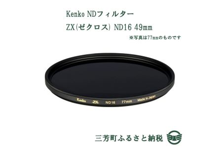 Kenko NDフィルター ZX(ゼクロス) ND16 49mm
