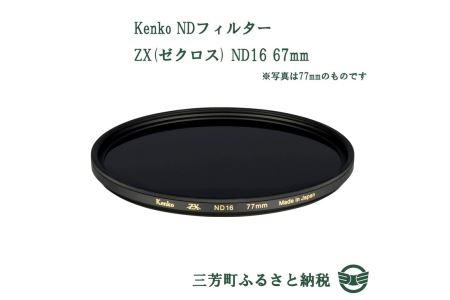 Kenko NDフィルター ZX(ゼクロス) ND16 67mm