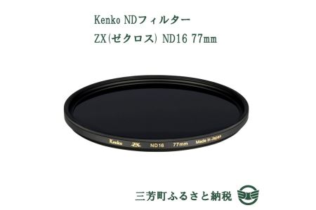 Kenko NDフィルター ZX(ゼクロス) ND16 77mm