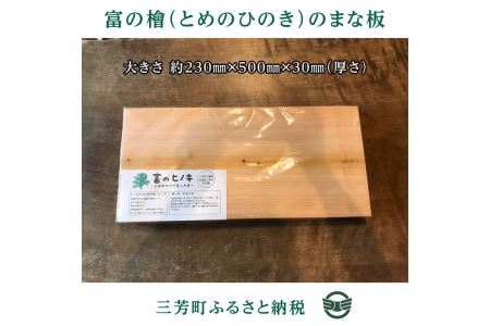 富の檜(とめのひのき)まな板 FAA-132
