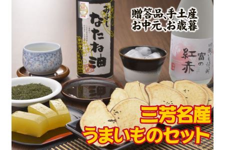三芳名産うまいものセット FAA-111