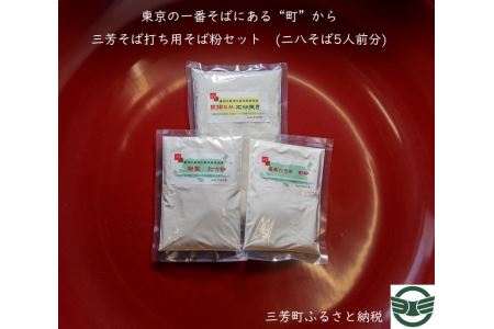 [二八そば5人前分]三芳そば打ち用そば粉セット そば 二八そば そば打ち 小麦粉 打ち粉 FAA-121