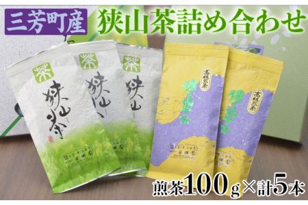 [包装(箱・包装紙)無し]三芳町産狭山茶詰め合わせ(高級煎茶100g×3本、特選煎茶100g×2本) FAA-115