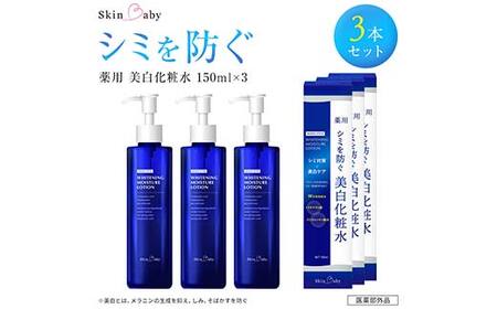 スキンベビー 美白化粧水 150ml ×3個セット トラネキサム酸 温泉水 【医薬部外品】 ※着日指定不可 FAA-182