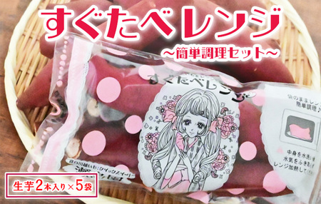 すぐ食べレンジ〜簡単調理セット〜 ※着日指定不可 FAA-023