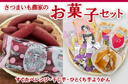 さつまいも農家のお菓子セット 3種 ホシイモ ほしいも ほし芋 さつまいも さつま芋 おかし おやつ 埼玉県 三芳町 FAA-021