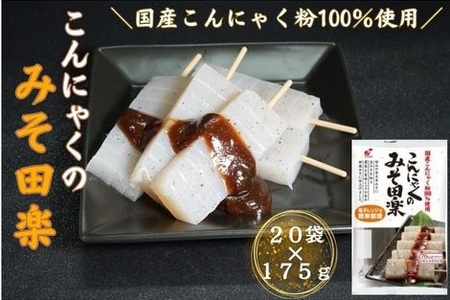 こんにゃくのみそ田楽 20食入